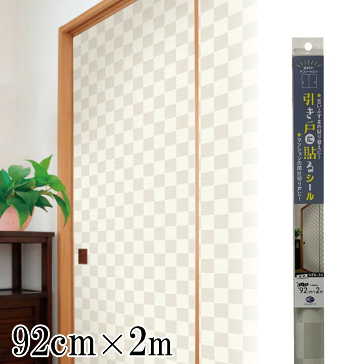楽天市場 エントリーでポイント7倍 10 26 10 00 10 28 23 59 リンテック 引き戸に貼るシール 92cm 2m Diy リフォーム ふすま リメイク シールタイプ 壁紙 Hfk 26 市松模様 ホームセンターヤマキシ楽天市場店
