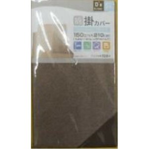 ��@ �|�z�c�J�o�[ 150×210cm [�Q�� �|�J�o�[ SL �V���O���T�C�Y �V���O�������O ��100��] DSR17150(BR)