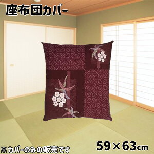 ��@ ���z�c�J�o�[ ���[�� 59×63cm [���ԂƂ� �N�b�V���� �J�o�[] �a�ԗt(En)