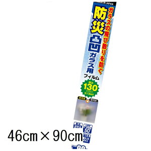 �����e�b�N�R�}�[�X �ʉ��K���X�p �h�Ѓt�B����130 (46cm×90cm×1��) [�� �K���X �V�[�g �V�[���^�C�v ��U�h�~ �䕗 �n�k�΍�] HGS13S