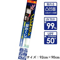 リンテックコマース ノンシルエット 目かくしシート (凹凸した面専用) 92cm×90cm×1枚 [浴室 トイレ 窓 …