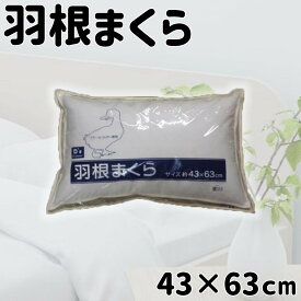 【6/4 20:00～6/11 01:59 エントリーでポイント10倍】大宗 羽根まくら 43×63cm [寝具 枕] PL-4 ホワイト