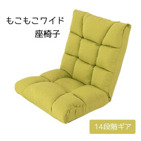 ドウシシャ もこもこワイド座椅子 グリーン [座いす 14段階 リクライニング おしゃれ] MMWZ-GN 【〇】