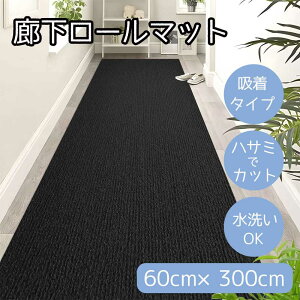 a L}bg 60cm×300cm ubN [J[ybg ~ [}bg z nT~ŃJbg  ₦  ybg] HM-HALLWAY60300-BLACK