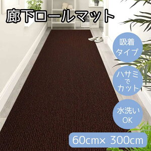 a L}bg 60cm×300cm uE [J[ybg ~ [}bg z nT~ŃJbg  ₦  ybg] HM-HALLWAY60300-BROWN