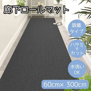 a L}bg 60cm×300cm _[NO[ [J[ybg ~ [}bg z nT~ŃJbg  ₦  ybg] HM-HALLWAY60300-DARKGRAY