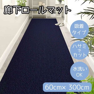 a L}bg 60cm×300cm lCr[ [J[ybg ~ [}bg z nT~ŃJbg  ₦  ybg] HM-HALLWAY60300-NAVY