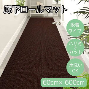 a L}bg 60cm×600cm uE [J[ybg ~ [}bg z nT~ŃJbg  ₦  ybg] HM-HALLWAY60600-BROWN