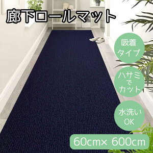 ���a �L���}�b�g 60cm×600cm �l�C�r�[ [�J�[�y�b�g �~�� ���[���}�b�g �z�� �n�T�~�ŃJ�b�g ���� �₦ �� �y�b�g] HM-HALLWAY60600-NAVY