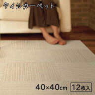 【ケース販売】東リ タイルカーペット ニューピタコ 40×40cm (12枚入) [床材 マット タイルマット カー…