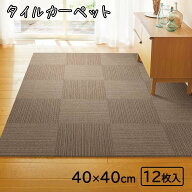 【ケース販売】東リ タイルカーペット ニューピタコ 40×40cm (12枚入) [床材 マット タイルマット カー…
