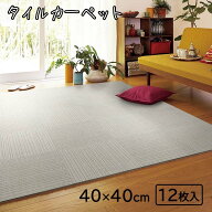【ケース販売】東リ タイルカーペット ニューピタコ 40×40cm (12枚入) [床材 マット タイルマット カー…