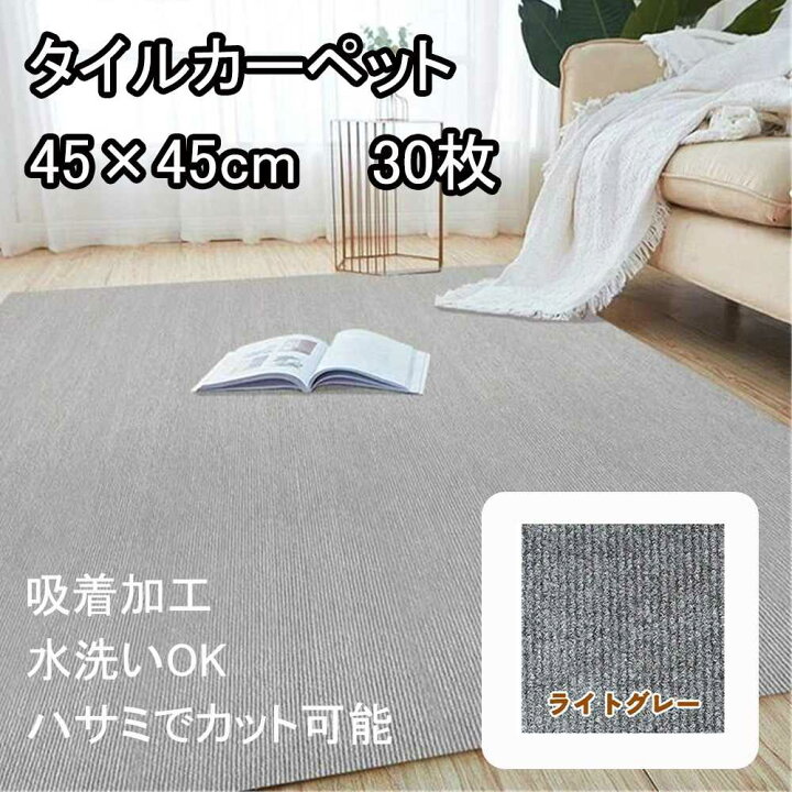 楽天市場】東和 タイルカーペット 45×45cm 30枚入 ライトグレー 