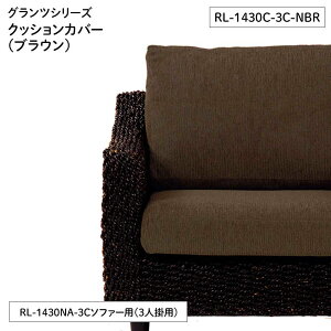 �����X���[�A�C �O�����c�V���[�Y �N�b�V�����J�o�[(�u���E��) [3�l�|�p]�y�k�C���E����E�����E���ԑюw��E�����s�z RL-1430C-3C-NBR �yC�z�y����s�z