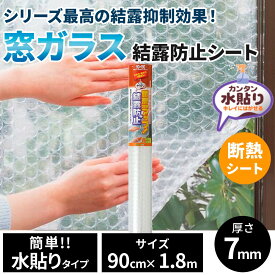 ニトムズ 窓 ガラス 結露防止 シート 水貼り [窓 冷気 断熱シート プチプチ 水で フィルム 結露対策 省エネ 防寒] E1590