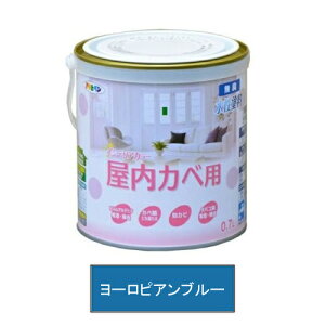 アサヒペン 水性塗料・NEW水性インテリアカラー屋内カベ用(ヨーロピアンブルー) 【0.7L(700ml)】