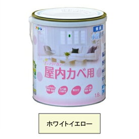 アサヒペン 水性塗料・NEW水性インテリアカラー屋内カベ用（ホワイトイエロー） 【1.6L（1600ml）】