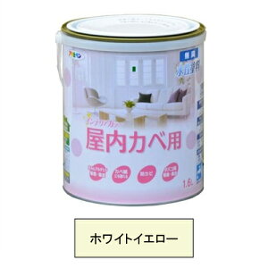 アサヒペン 水性塗料・NEW水性インテリアカラー屋内カベ用(ホワイトイエロー) 【1.6L(1600ml)】
