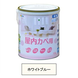 アサヒペン 水性塗料・NEW水性インテリアカラー屋内カベ用（ホワイトブルー） 【1.6L（1600ml）】