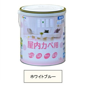 アサヒペン 水性塗料・NEW水性インテリアカラー屋内カベ用(ホワイトブルー) 【1.6L(1600ml)】