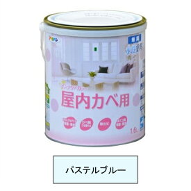 アサヒペン 水性塗料・NEW水性インテリアカラー屋内カベ用（パステルブルー） 【1.6L（1600ml）】