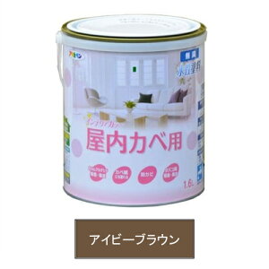アサヒペン 水性塗料・NEW水性インテリアカラー屋内カベ用(アイビーブラウン) 【1.6L(1600ml)】