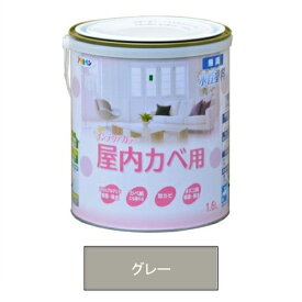 アサヒペン 水性塗料・NEW水性インテリアカラー屋内カベ用（グレー） 【1.6L（1600ml）】