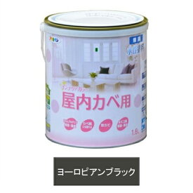 アサヒペン 水性塗料・NEW水性インテリアカラー屋内カベ用（ヨーロピアンブラック） 【1.6L（1600ml）】
