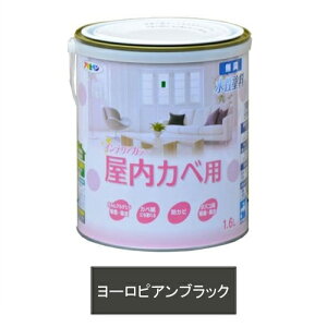 アサヒペン 水性塗料・NEW水性インテリアカラー屋内カベ用(ヨーロピアンブラック) 【1.6L(1600ml)】