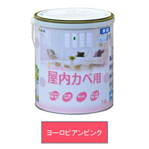 アサヒペン 水性塗料・NEW水性インテリアカラー屋内カベ用(ヨーロピアンピンク) 【1.6L(1600ml)】