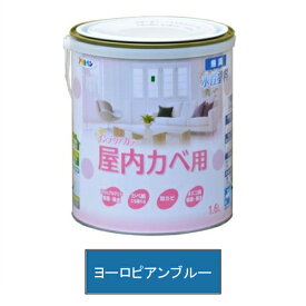 アサヒペン 水性塗料・NEW水性インテリアカラー屋内カベ用（ヨーロピアンブルー） 【1.6L（1600ml）】