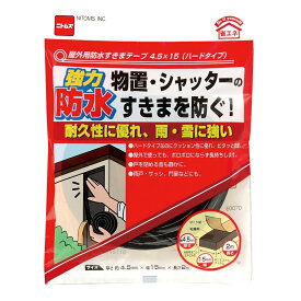 ニトムズ 屋外用防水すきまテープ ハードタイプ 4.5mm×15mm×2m E0070