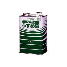 サンデーペイント ペイントうすめ液 1.6L
