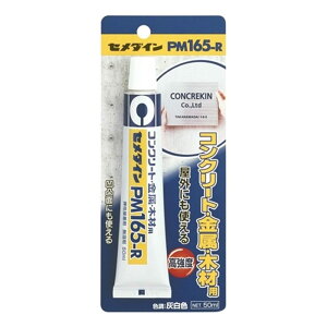 セメダイン PM165-R(コンクリート・金属・木材用) 50ml