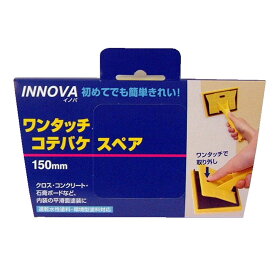 ハンディ・クラウン INNOVA ワンタッチコテバケ スペア [塗装 壁 デッキ内装 平面 交換用] 150mm