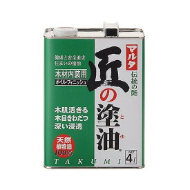 大田油脂 マルタ 匠の塗油 屋内 木材内装用 [塗料 床 壁 天井 家具 天然植物油] 4L