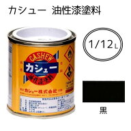 カシュー カシュー 油性漆塗料 黒 [塗料 室内 木部 漆器 家具 建具 襖縁 仏壇仏具 楽器 神社仏閣] 1/12L