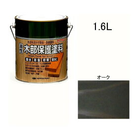 ニッペホームプロダクツ 油性木部保護塗料 オーク [木材 防虫 防腐 防カビ 油性 ウッドデッキ 屋外 撥水] 1.6L