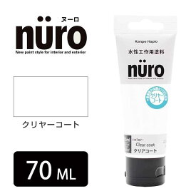 カンペハピオ NURO ヌーロコート クリアコート [水性塗料 臭いが少ない 速乾 工作 木部 鉄部 屋内 屋外 絵の具感覚 つやあり] 70ml