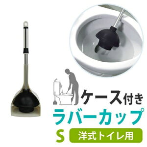 オーエ トイレのつまりとりラバーカップ S 収納ケース付き S