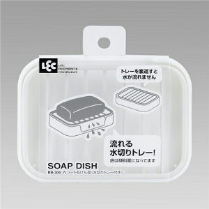 レック Wコート石けん皿(水切りトレー付き)　（石鹸置き・ソープディッシュ） BB-304