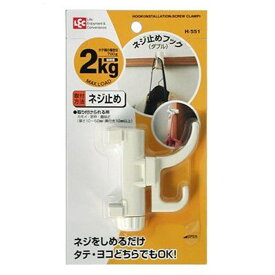 レック ネジ止めフック ダブル H-551