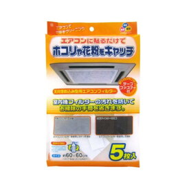 【6/4 20:00～6/11 01:59 エントリーでポイント10倍】ワイズ 天井埋め込み型用 エアコンフィルター [ほこり カバー] 5枚入