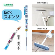アズマ工業 吸水スポンジワイパー スリム [掃除 吸水 モップ 浴室 ガラス 水滴 フローリング 水拭き 床 …