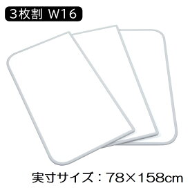 東プレ センセーション(組み合わせ風呂ふた) 【実寸サイズ:78×158cm】(3枚割) [風呂 蓋フタ バス用品] W16 ホワイト/ホワイト