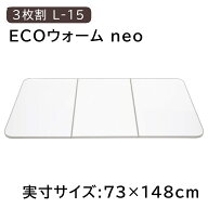 東プレ 冷めにくい風呂ふた ECOウォームneo 【実寸サイズ:73×148cm】 3枚割 [組み合わせ ふろ 蓋 フタ …