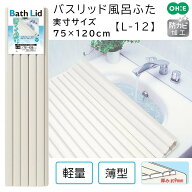 オーエ バスリッド シャッター 風呂ふた 【実寸サイズ:75×120cm】 アイボリー [フタ 蓋 カバー 巻く コ…