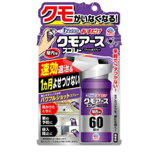 アース製薬 おすだけクモアーススプレー 屋内用 60回分