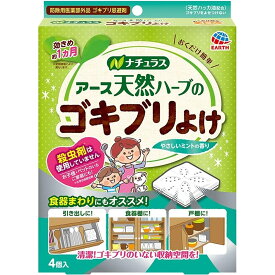 アース製薬 ナチュラス 天然ハーブのゴキブリよけ おくだけ簡単 [食器棚 戸棚 キッチン 台所 忌避剤 防除用医薬部外品] 4個入