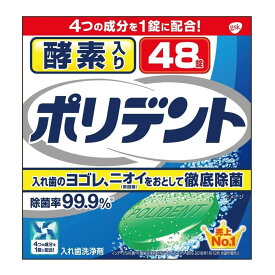 グラクソ・スミスクライン 酵素入りポリデント [入れ歯洗浄剤 除菌 口臭予防 汚れ] 48錠
